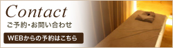 Contact ご予約・お問い合わせ