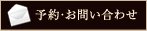予約・お問い合わせ