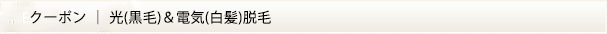 黒毛脱毛＆白髪脱毛セット