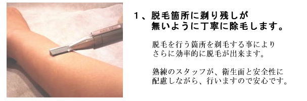 脱毛箇所に剃り残しが無い様に丁寧に除毛します
