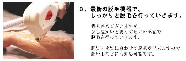 最新の脱毛機器でしっかりと脱毛を行っていきます