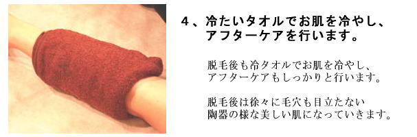 冷たいタオルでお肌を冷やし、アフターケアを行います