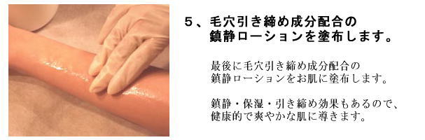 毛穴引き締め成分配合の鎮静ローションを塗布します