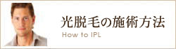 光脱毛の施術方法