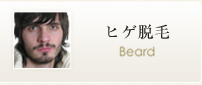 ヒゲ脱毛