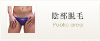 陰部脱毛